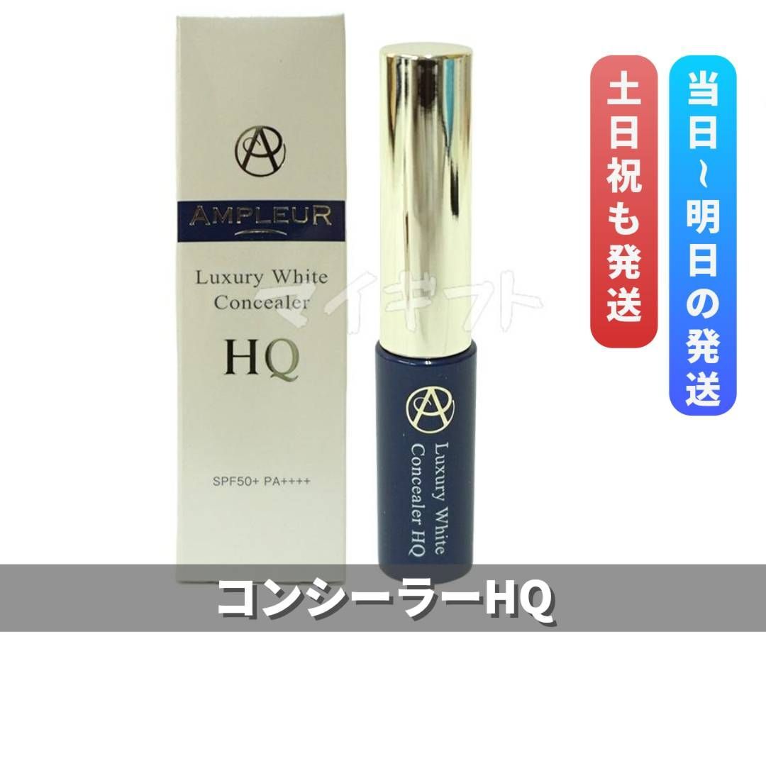 アンプルール ラグジュアリーホワイト コンシーラーHQ 7g SPF50 |PA 0415