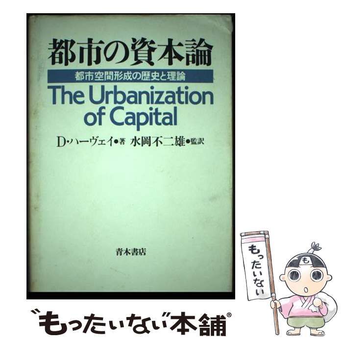 【中古】 都市の資本論 都市空間形成の歴史と理論 / D.ハーヴェイ、水岡不二雄 / 青木書店