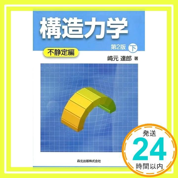 トーカート 構造力学とエネルギ原理 専門書 絶版 トーカート 構造力学とエネルギ原理 専門書 絶版 トーカート
