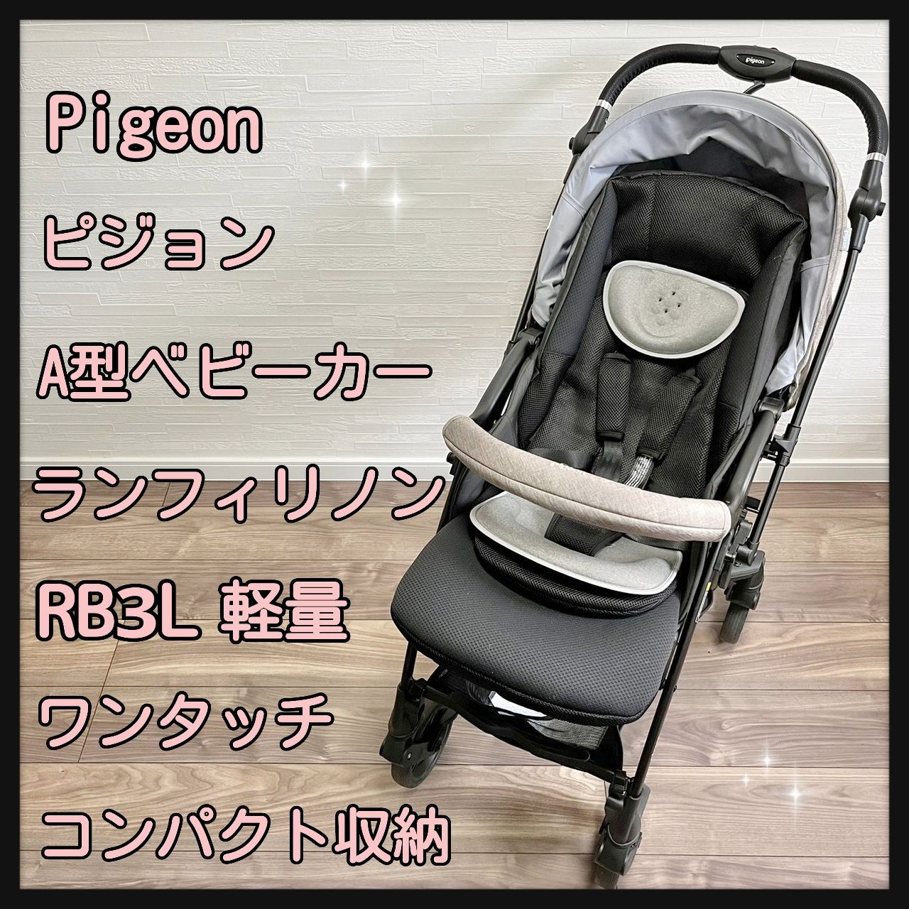 Pigeon ピジョン A型ベビーカー ランフィリノン RB3L 軽量 ワンタッチ