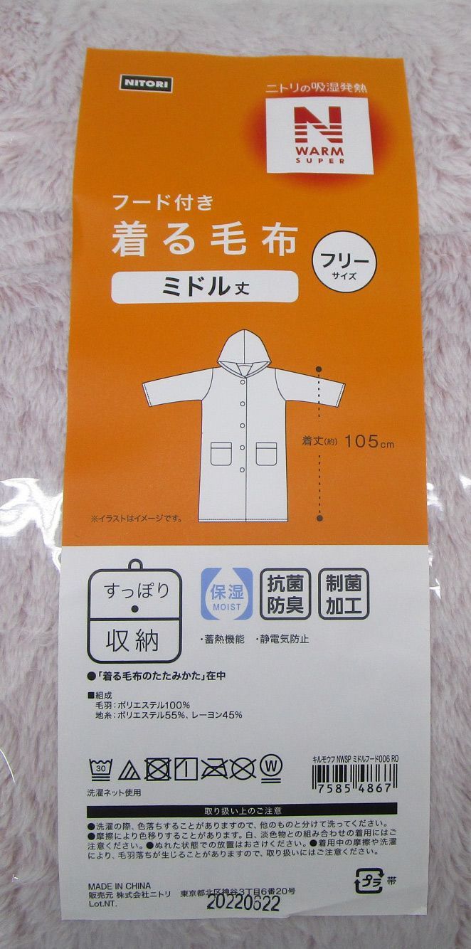 ニトリ Nウォーム スーパー 着る毛布 ミドル丈 未使用品 - メルカリ