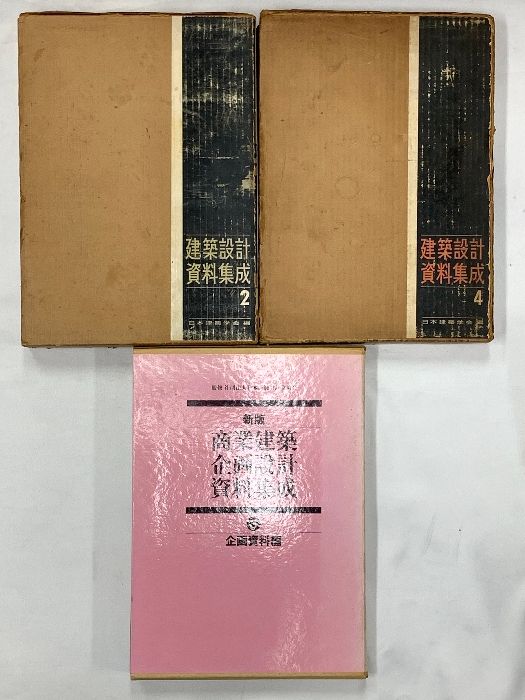 建築関係 まとめて20冊以上 建築設定資料集成 新建築 木造の詳細 建築をめぐる回想と思索