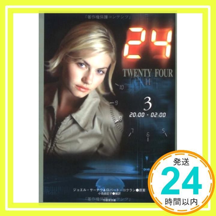 24 TWENTY FOUR 2 3 20 00-02 00 竹書房文庫 DR 105 May 01 2004 小島 由記子_03