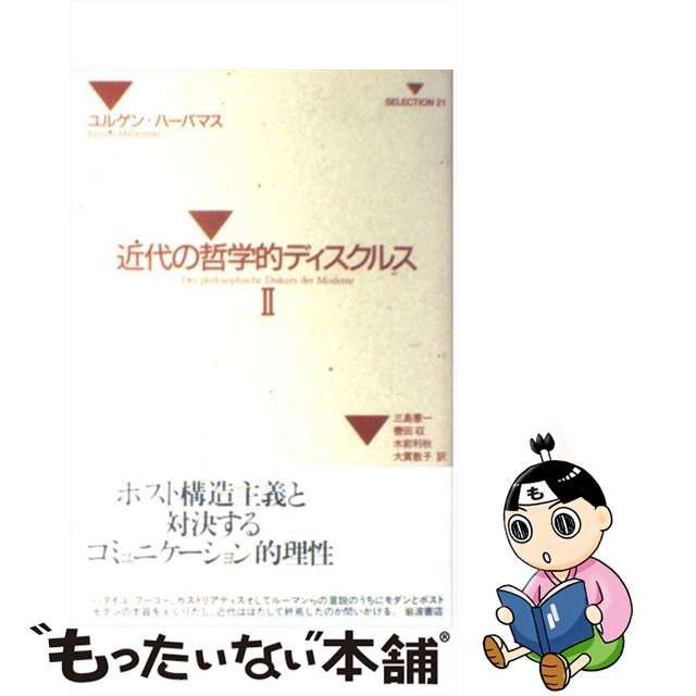 中古】近代の哲学的ディスクルス 2 (Selection21) - メルカリShops