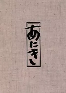 2026年最新】高倉健あにきの人気アイテム - メルカリ