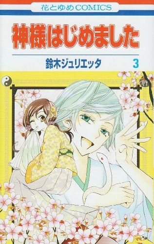 花とゆめCOMICS 漫画 神様はじめました 忍恋 鈴木ジュリエッタ 全巻セット 忍恋 3 (花とゆめコミックス) | 鈴木ジュリエッタ | 少女マンガ