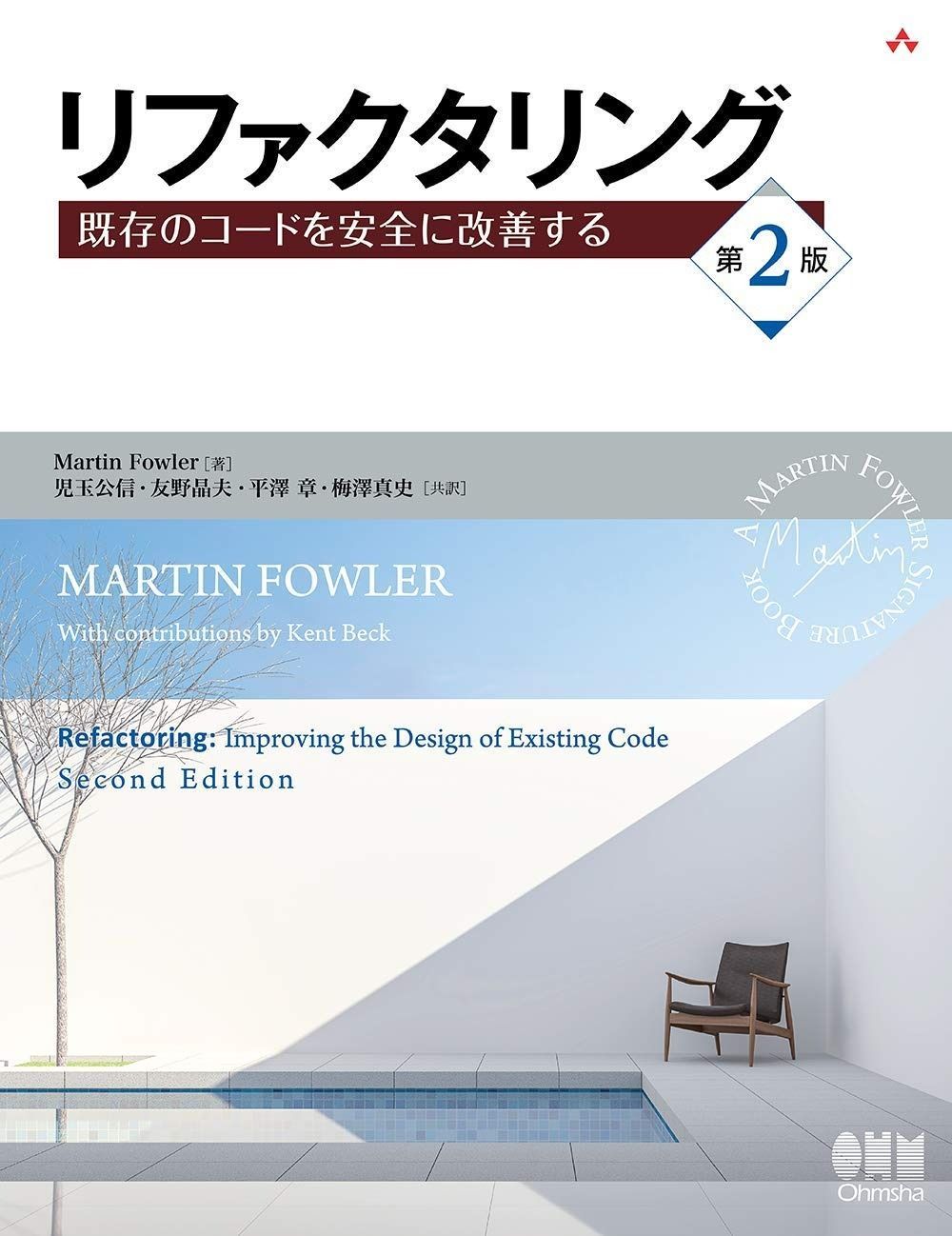 リファクタリング(第2版): 既存のコードを安全に改善する (OBJECT TECHNOLOGY SERIES)
