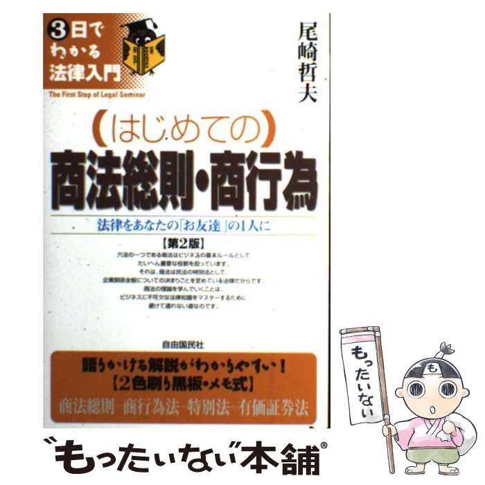 【中古】 （はじめての）商法総則・商行為 法律をあなたの「お友達」の１人に 第２版/自由国民社/尾崎哲夫 中古】 はじめての商法総則・商行為 法律をあなたの「お友達」の