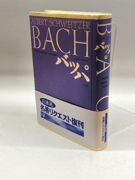 バッハ 中 新装復刊/白水社/アルベルト・シュヴァイツァ-（単行本） バッハ〈中〉 白水社 アルベルト シュヴァイツァー - メルカリ