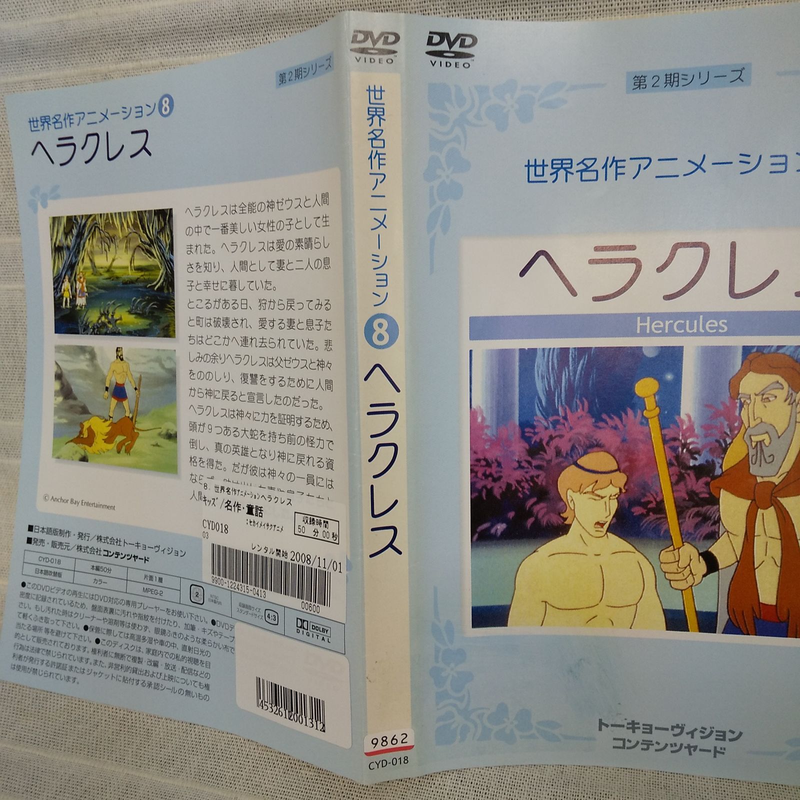 世界名作アニメーション8 第2期シリーズ ヘラクレス　レンタル落ち　中古　DVD　ケース付き