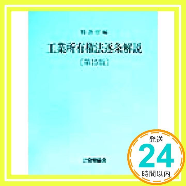 工業所有権法逐条解説 第16版 [Aug 20， 2001] 特許庁_02 - メルカリ