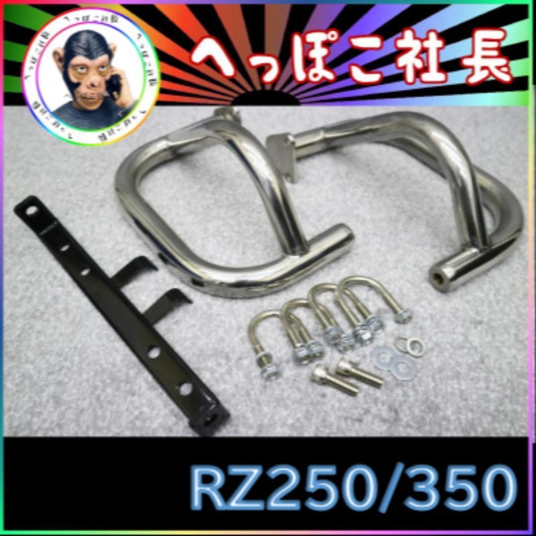 カスタム　エンジン　ガード　ＲＺ２５０ /RZ350 ステンレス 楽天市場】RZ250／ RZ350 エンジンガード ステンレス