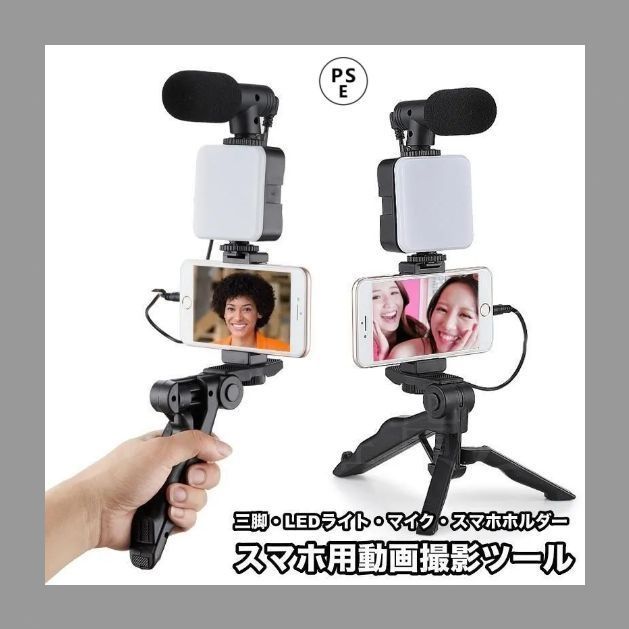 新しい未使用 スマホ用三脚 LEDライト マイク スマホホルダー