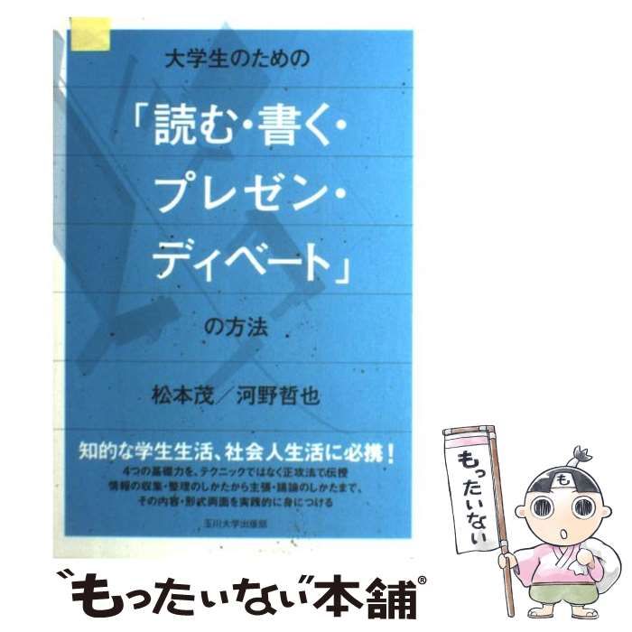 大学生のための「読む・書く・プレゼン・ディベート」の方法 - 参考書