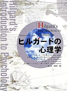 【中古】 ヒルガードの心理学