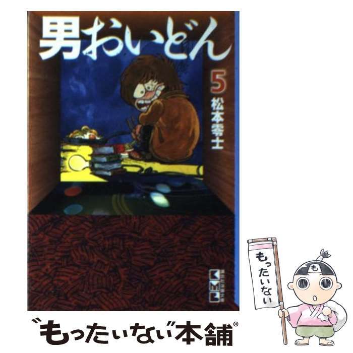 【中古】 男おいどん ５/講談社/松本零士 中古】 男おいどん 5/講談社/松本零士