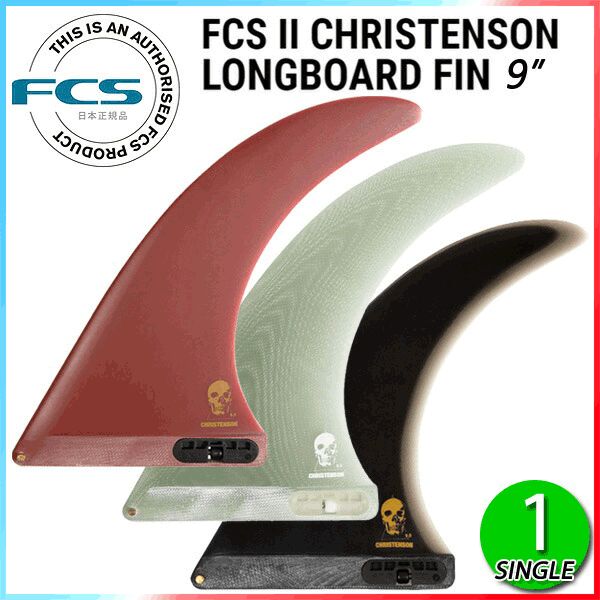 FCS2 エフシーエス クリステンソン ロングボードフィン ブラッドレッド
