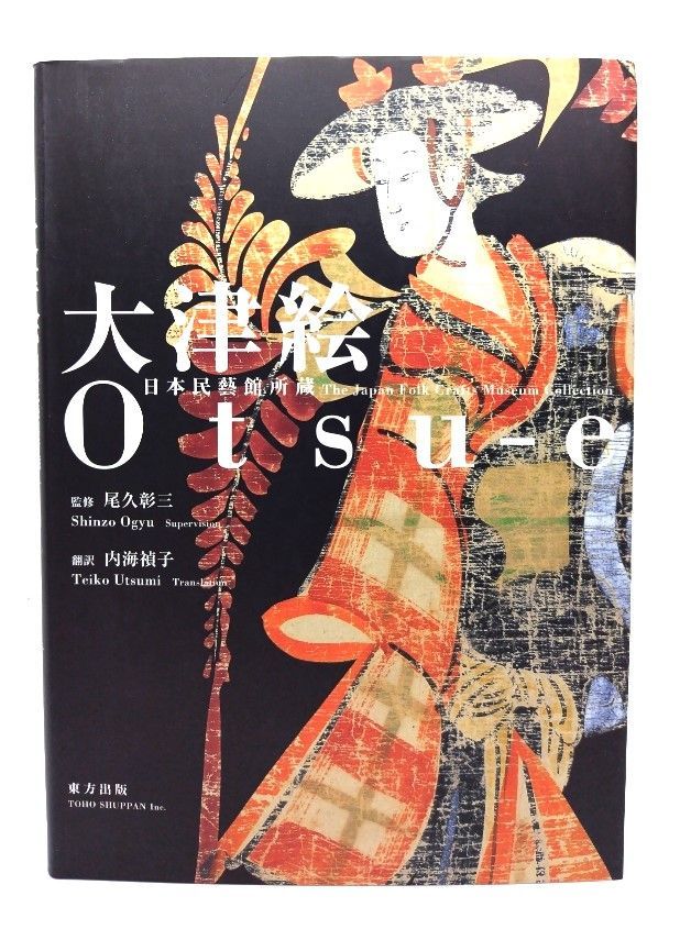 【中古】大津絵: 日本民藝館所蔵/ 尾久 彰三 (監修), 内海 禎子 (翻訳)/東方出版