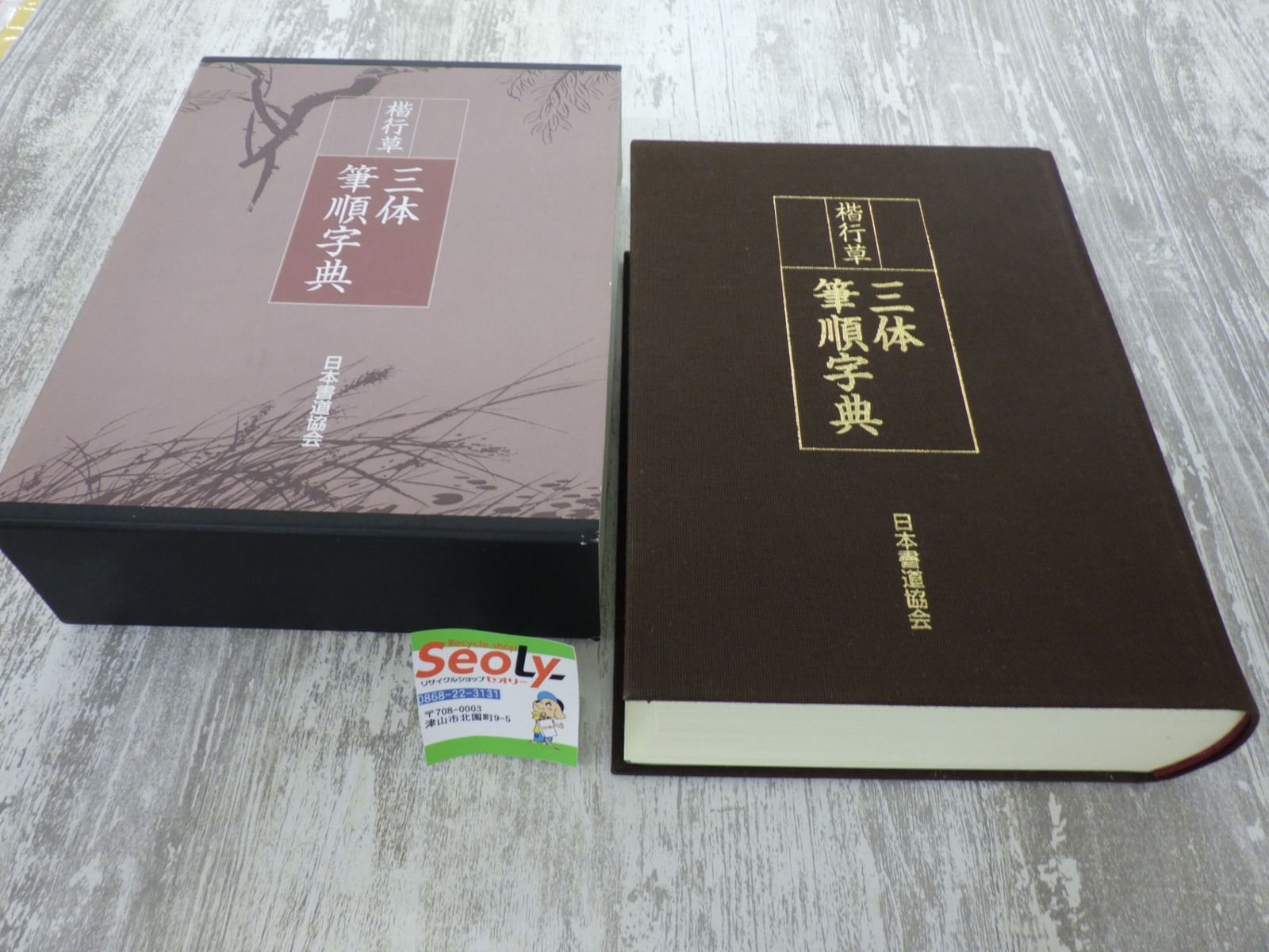 楷行草 三体筆順字典 日本書道協会 習字 書道 中古品 250817