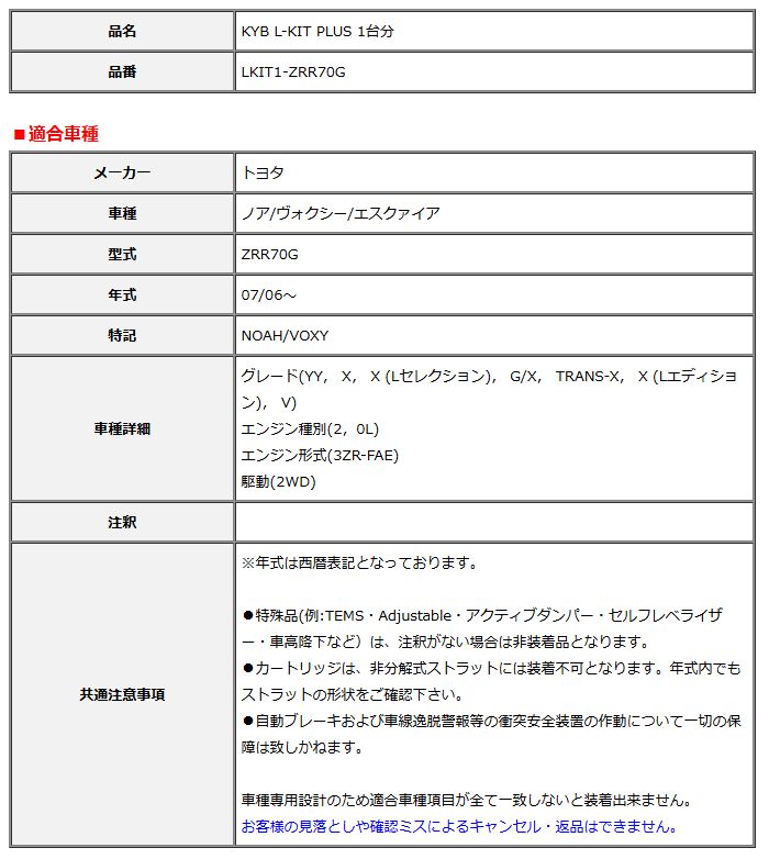 KYB カヤバ エルキットプラス L-KIT PLUS 1台分 ノア ヴォクシー エスクァイア ZRR70G 07 06～ LKIT1-ZRR70G