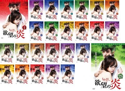 欲望の炎 25枚セット 第1話～ 話 字幕 全巻セット 洋画 DVD レンタル落ち
