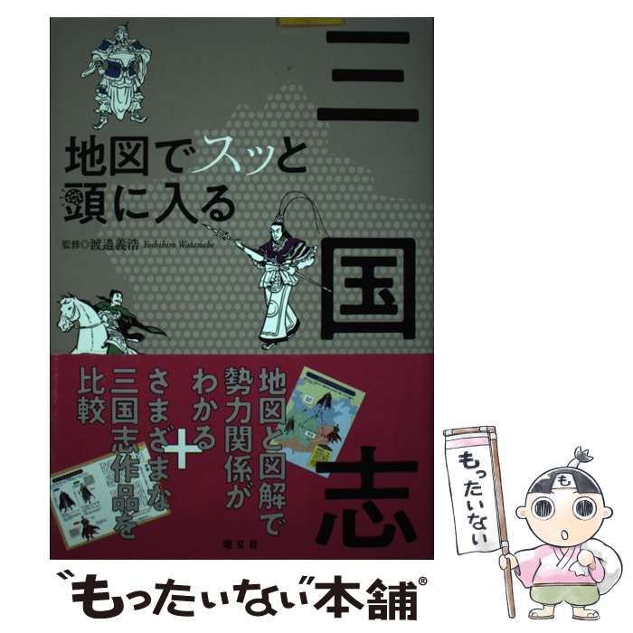 【中古】 地図でスッと頭に入る三国志 / 渡邉義浩、渡辺 義浩 / 昭文社