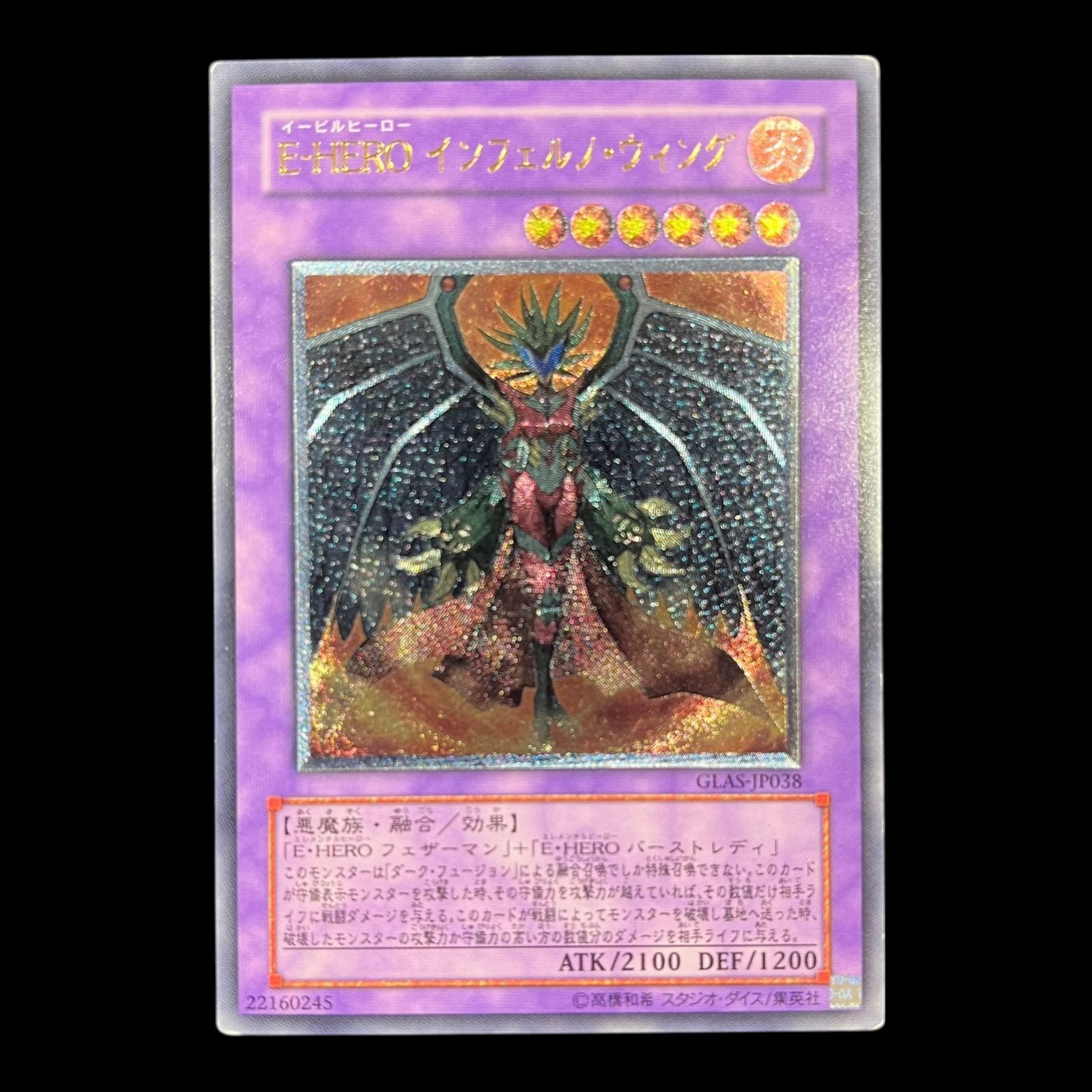 遊戯王　E-HERO インフェルノ・ウィング　レリーフ　美品 送料無料】遊戯王 E・HERO インフェルノ・ウィング レリーフ