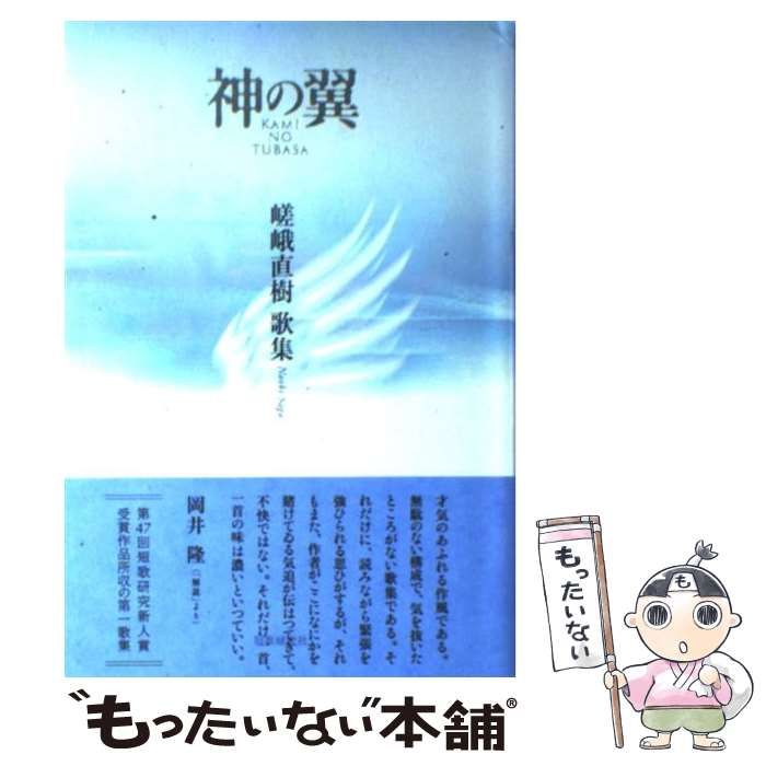 【中古】 神の翼 嵯峨直樹歌集/短歌研究社/嵯峨直樹 中古】 神の翼 嵯峨直樹歌集 / 嵯峨直樹 / 短歌研究社 - メルカリ
