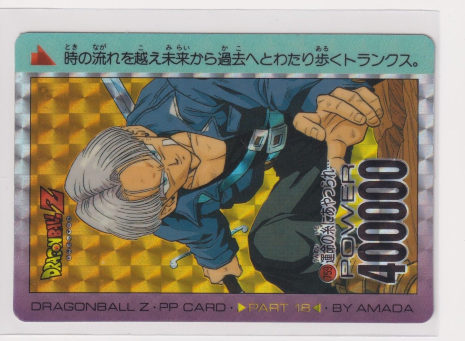 ドラゴンボールカードダス 759 トランクス アマダ ドラゴンボールZ