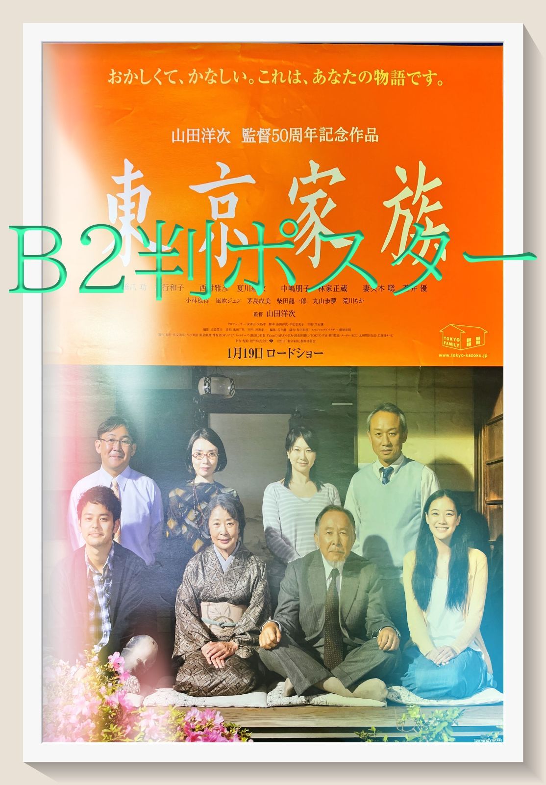 【冬バーゲン★】 z『東京家族』映画オリジナルB2判ポスター - メルカリ コレクション