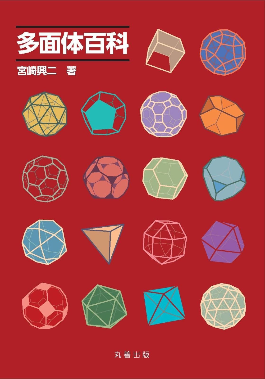 多面体百科