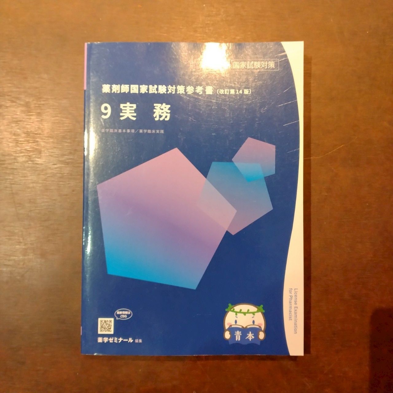 青本9冊セット】薬剤師国家試験対策参考書 [改訂第14版] (第110