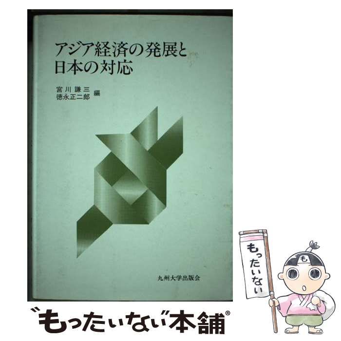 アジア経済の発展と日本の対応/九州大学出版会/宮川謙三の通販 by もったいない本舗 ラクマ店｜ラクマ - ビジネス/経済