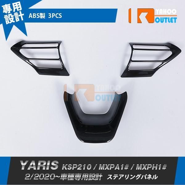 【4903】トヨタ ヤリス YARIS 2020年2月〜 ステアリングパネル ピアノブラック 高級感UP インテリアパネル ガーニッシュ ABS樹脂製