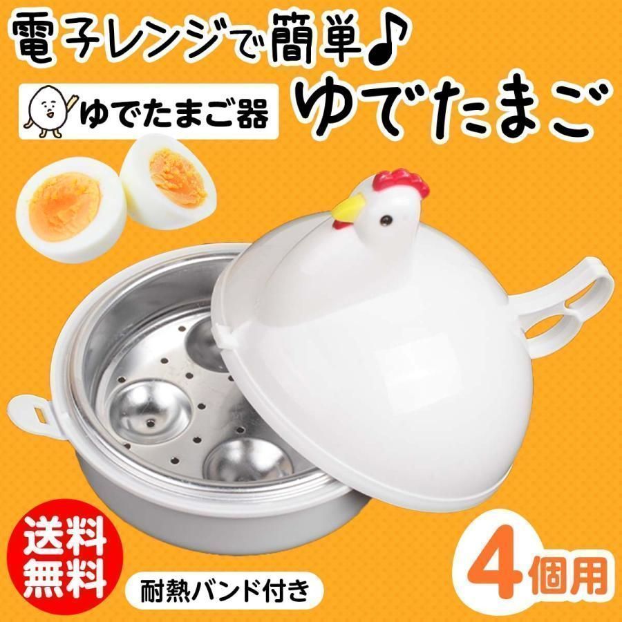 ゆで卵器 4個 2個 1個 電子レンジ 時間 ゆでたまごメーカー 半熟 エッグスチーマー