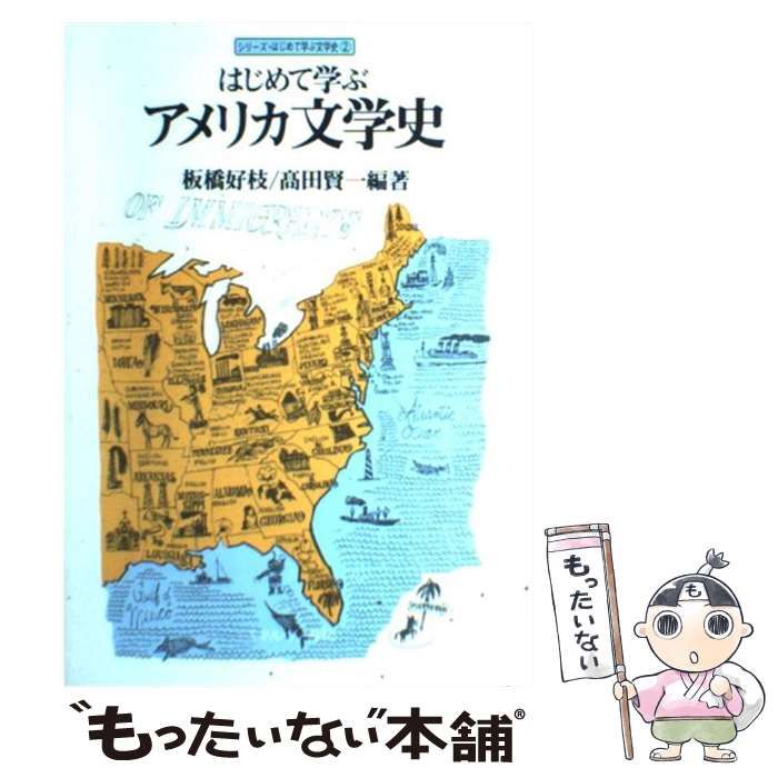 中古】 はじめて学ぶアメリカ文学史 / 板橋 好枝、 高田 賢一