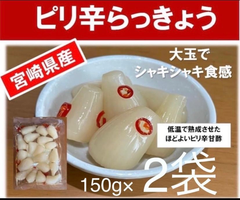 【宮崎のお漬物】ピリ辛らっきょう150ｇ　2袋セット　甘酢が美味しいピリ辛-0