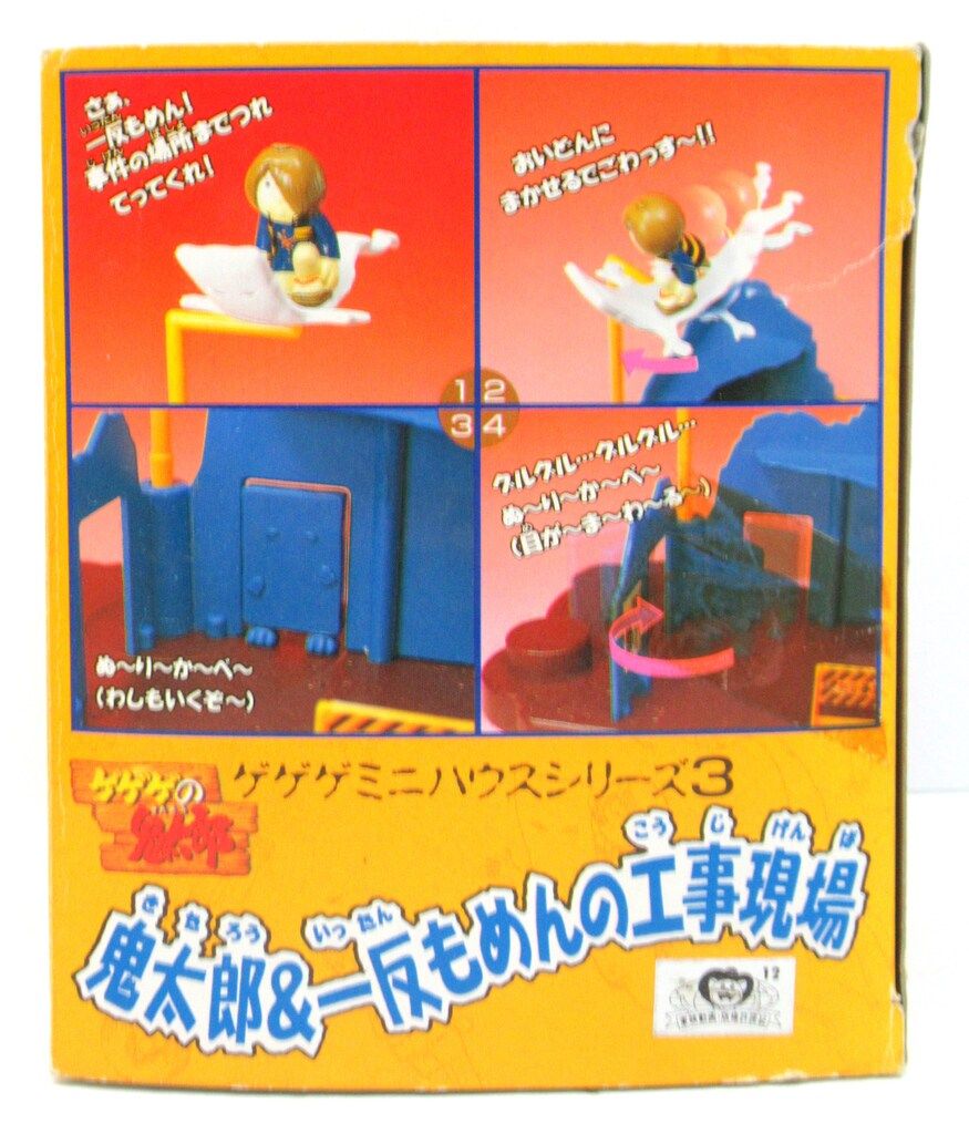 バンダイ ゲゲゲミニハウスシリーズ 鬼太郎&一反もめんの工事現場 3