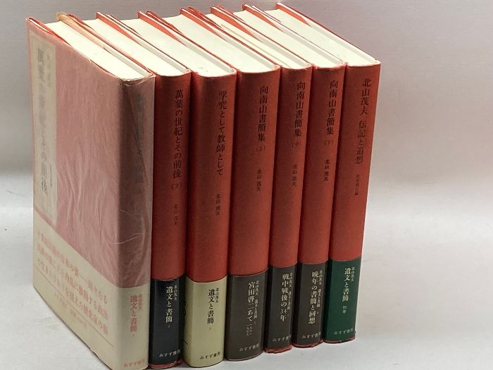 北山茂夫 遺文と書簡 別巻共全7冊揃 みすず書房