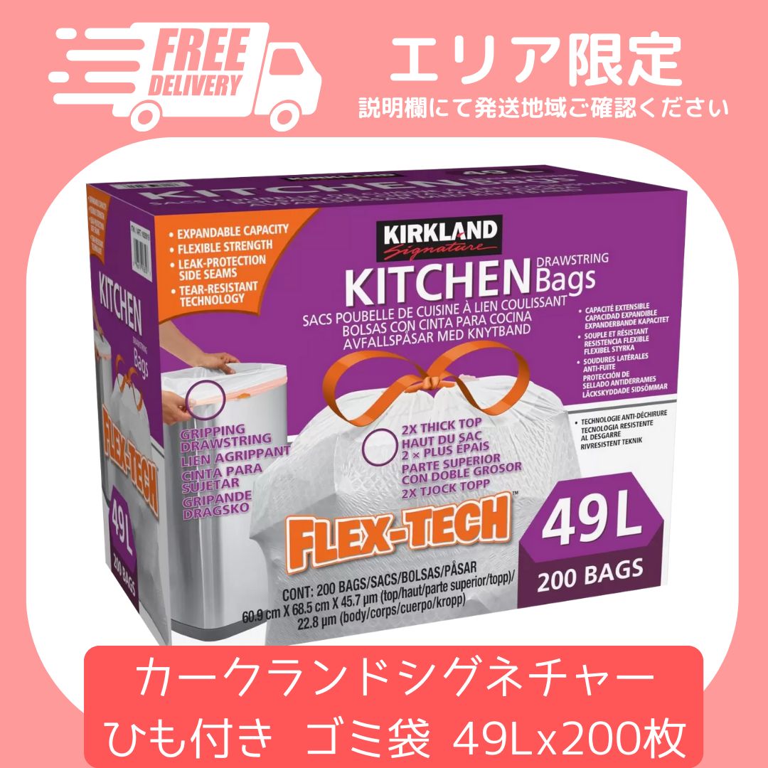 配送エリア限定料金】コストコ カークランドシグネチャー ひも付き