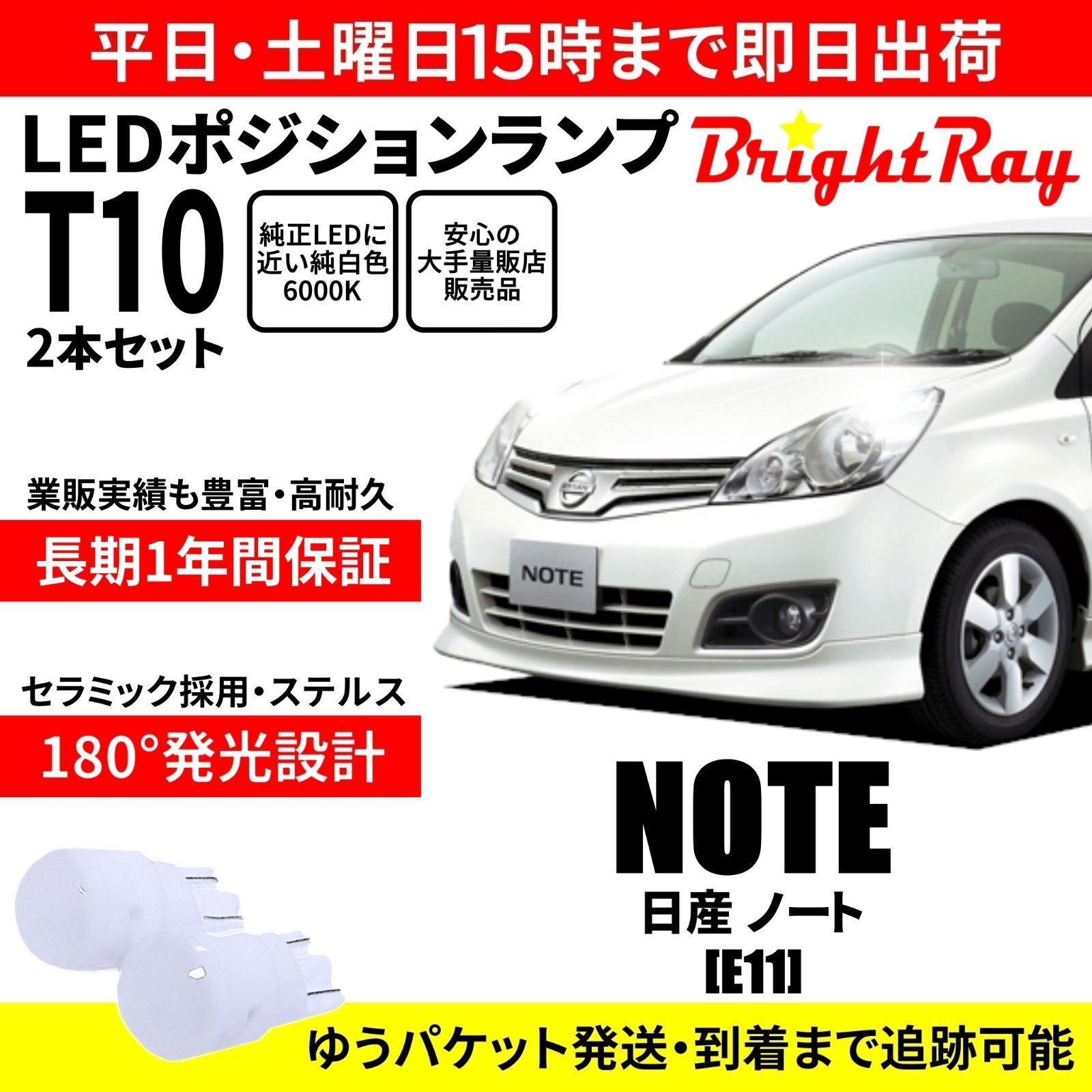 E12★ノート★T10 明るいLEDバルブセット★送料無料★e-パワーにも★