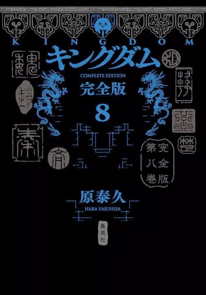 キングダム　完全版　1〜8巻　原泰久 キングダム 完全版 8／原 泰久 | 集英社 ― SHUEISHA ―