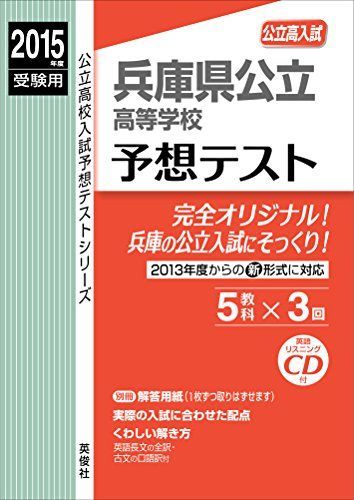 兵庫県公立高等学校 予想テスト 2015年度受験用 赤本 6028 (公立高校入試予想テストシリーズ) - メルカリ