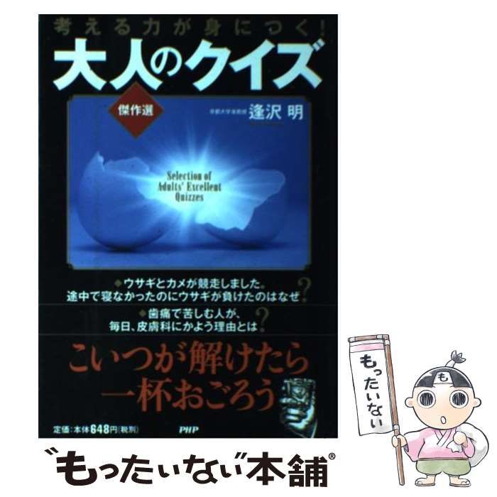 考える力が身につく!大人のクイズ傑作選 = Selection of Adul… - 趣味