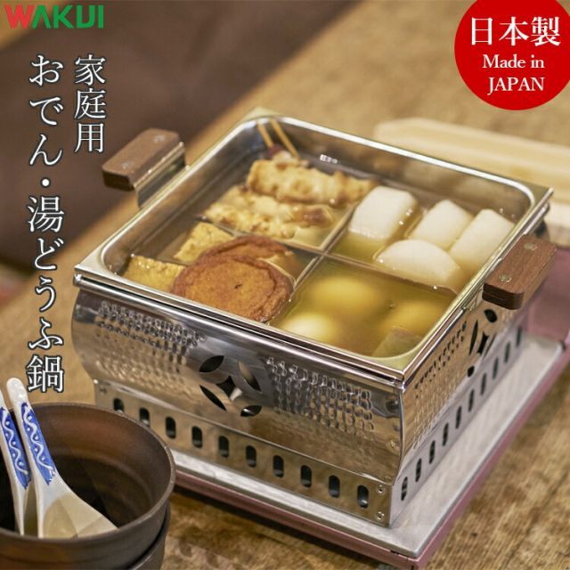 ワクイ おでん鍋 角型 仕切り付 湯豆腐鍋 おしゃれ 家庭用 ガスコンロ ガス式 おでん用鍋 湯豆腐用鍋 湯豆腐セット付 湯豆腐用の鍋 一人用
