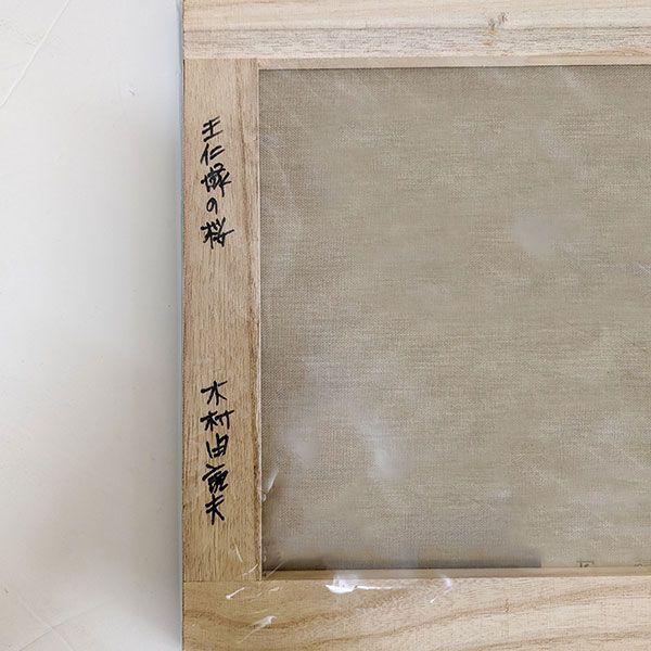 ☆ 油彩画 F6号 木村由記夫 「王仁塚の桜（わに塚のさくら