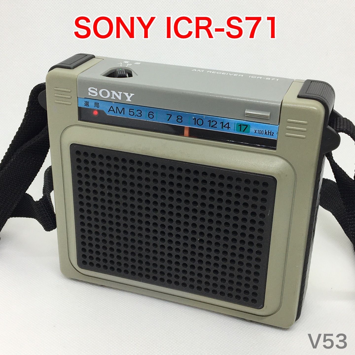 【動作品 】SONY ICR-S71 AMワイドカバー ポータブル ラジオ ソニー 昭和レトロ