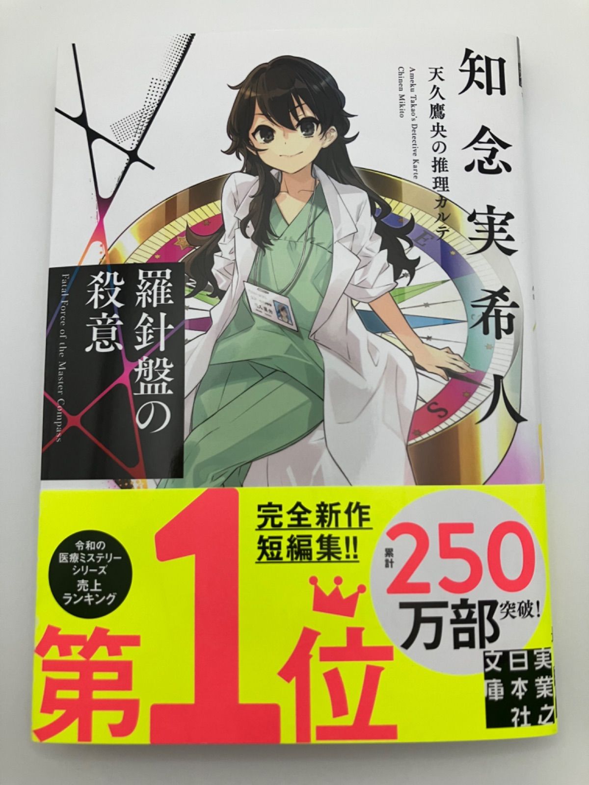 新品】天久鷹央の推理カルテ 羅針盤の殺意 - メルカリ