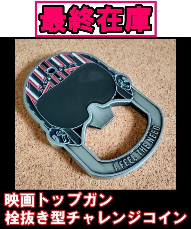 映画トップガン 栓抜き型チャレンジコイン 未使用品 - メルカリ
