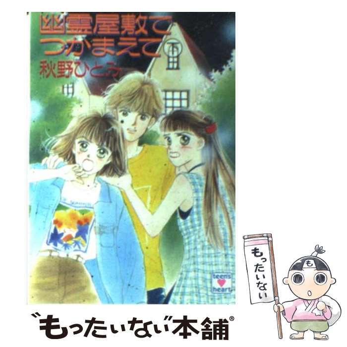 中古】 幽霊屋敷でつかまえて 下 (講談社X文庫) / 秋野 ひとみ / 講談社 - メルカリ